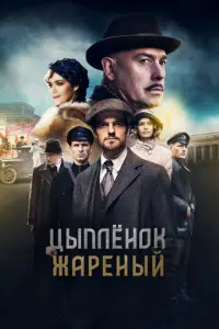 Цыпленок жареный русский сериал